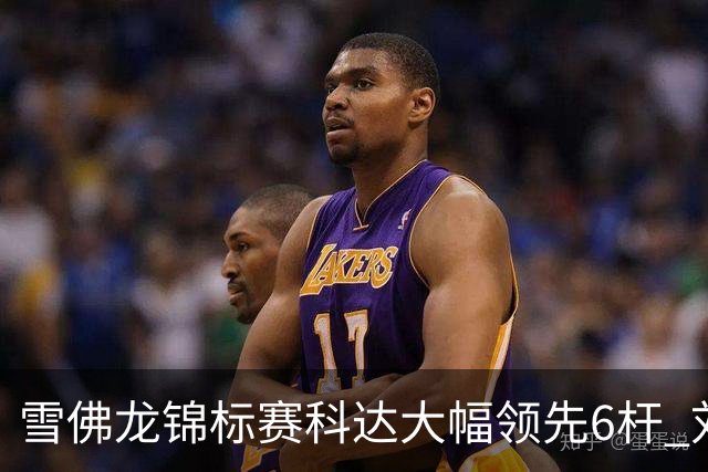 雪佛龙锦标赛科达大幅领先6杆 刘艳第六殷若宁T11
